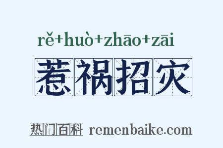 惹祸招灾是什么意思的图片